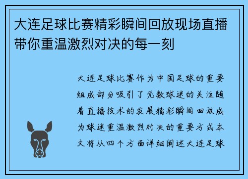 大连足球比赛精彩瞬间回放现场直播带你重温激烈对决的每一刻
