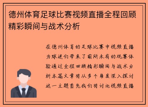 德州体育足球比赛视频直播全程回顾精彩瞬间与战术分析