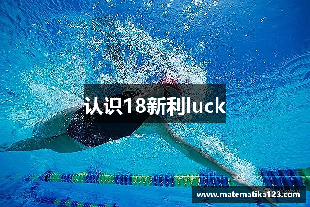 认识18新利luck