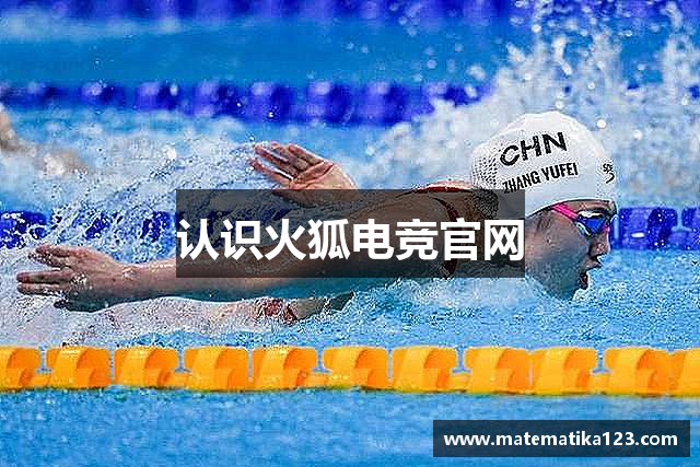 认识火狐电竞官网