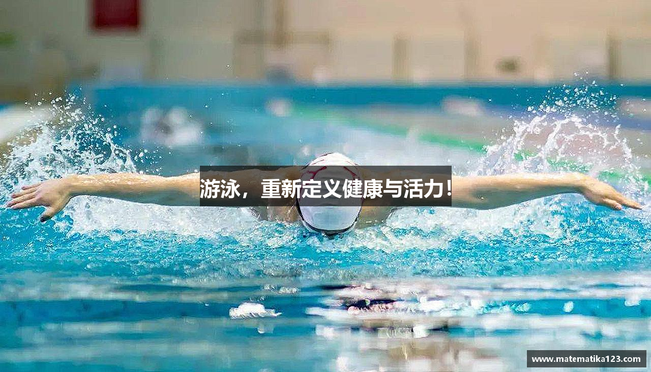 游泳，重新定义健康与活力！