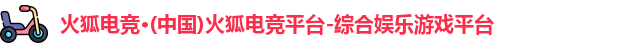 火狐电竞官网